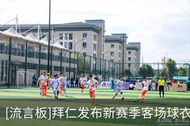[流言板]拜仁发布新赛季客场球衣：白色为主色调，搭配Polo式领口